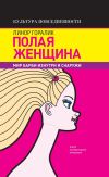 Книга Полая женщина. Мир Барби изнутри и снаружи автора Линор Горалик