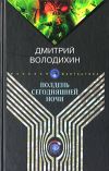 Книга Полдень сегодняшней ночи автора Дмитрий Володихин