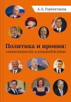 Книга Политика и ирония: совместимость и взаимодействие автора Анна Горностаева