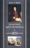 Книга Политика Меттерниха. Германия в противоборстве с Наполеоном. 1799-1814 автора Энно Крейе