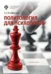 Книга Политология для психологов автора Александр Конфисахор