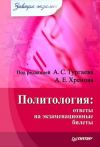 Книга Политология: ответы на экзаменационные билеты автора Александр Тургаев