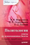 Книга Политология: ответы на экзаменационные билеты автора Владимир Фортунатов