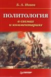 Книга Политология в схемах и комментариях автора Борис Исаев