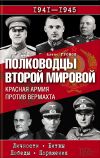 Книга Полководцы Второй мировой. Красная армия против вермахта автора Алекс Громов