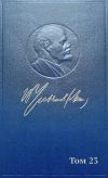 Книга Полное собрание сочинений. Том 23. Март – сентябрь 1913 автора Владимир Ленин