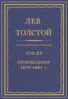 Книга Полное собрание сочинений. Том 23. Произведения 1879–1884 гг. автора Лев Толстой