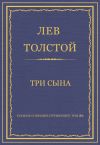 Книга Полное собрание сочинений. Том 26. Произведения 1885–1889 гг. Три сына автора Лев Толстой