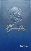 Книга Полное собрание сочинений. Том 32. Май – июль 1917 автора Владимир Ленин
