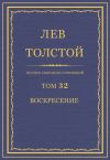 Книга Полное собрание сочинений. Том 32. Воскресение автора Лев Толстой
