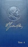 Книга Полное собрание сочинений. Том 4. 1898 ~ апрель 1901 автора Владимир Ленин