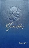 Книга Полное собрание сочинений. Том 42. Ноябрь 1920 – март 1921 автора Владимир Ленин