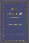 Книга Полное собрание сочинений. Том 5. Произведения 1856–1859 гг. Три смерти автора Лев Толстой