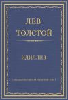 Книга Полное собрание сочинений. Том 7. Произведения 1856–1869 гг. Идиллия автора Лев Толстой