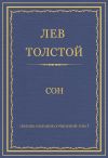 Книга Полное собрание сочинений. Том 7. Произведения 1856–1869 гг. Сон автора Лев Толстой