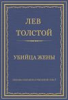 Книга Полное собрание сочинений. Том 7. Произведения 1856–1869 гг. Убийца жены автора Лев Толстой