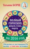 Книга Полный гороскоп на 2016 год: деньги, успех, работа автора Татьяна Борщ