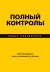 Книга Полный контроль! Тайм-менеджмент нового поколения за 30 дней автора Ицхак Пинтосевич