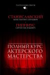 Книга Полный курс актерского мастерства (сборник) автора Константин Станиславский