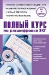 Книга Полный курс по расшифровке ЭКГ автора Сергей Миронов