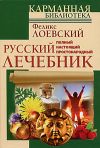 Книга Полный настоящий простонародный русский лечебник автора Феликс Лоевский