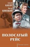 Книга Полосатый рейс (сборник) автора Виктор Конецкий