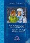 Книга Половинки космоса (сборник) автора Владимир Венгловский