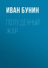 Книга Полуденный жар автора Иван Бунин