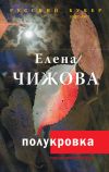 Книга Полукровка автора Елена Чижова