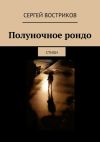 Книга Полуночное рондо автора Сергей Востриков