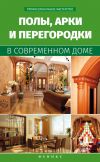 Книга Полы, арки и перегородки в современном доме автора В. Котельников
