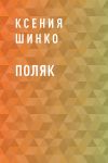 Книга Поляк автора Ксения Шинко