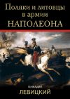 Книга Поляки и литовцы в армии Наполеона автора Геннадий Левицкий