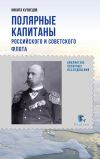 Книга Полярные капитаны российского и советского флота автора Никита Кузнецов
