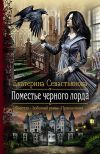 Книга Поместье черного лорда автора Екатерина Севастьянова