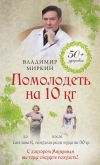 Книга Помолодеть на 10 кг автора Владимир Миркин