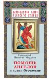 Книга Помощь Ангелов и козни бесовские автора Валентин Мордасов