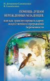 Книга Помощь душам нерожденных младенцев, или Как трансмутировать карму искусственного прерывания беременности автора Надежда Домашева-Самойленко