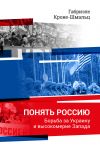 Книга Понять Россию. Борьба за Украину и высокомерие Запада автора Габриэле Кроне-Шмальц