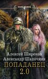 Книга Попаданец 2.0 автора Алексей Широков