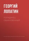 Книга Попаданец обыкновенный автора Георгий Лопатин