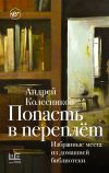 Книга Попасть в переплёт. Избранные места из домашней библиотеки автора Андрей Колесников