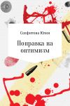 Книга Поправка на оптимизм автора Юлия Солфитова