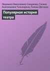 Книга Популярная история театра автора Людмила Смирнова