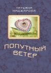 Книга Попутный ветер автора Татьяна Наджарова