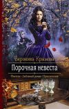 Книга Порочная невеста автора Вероника Крымова