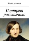 Книга Портрет рассказчика автора Игорь Алексеев