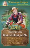 Книга Посевной календарь на 2018 год с советами ведущего огородника автора Татьяна Борщ
