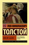 Книга После бала (сборник) автора Лев Толстой