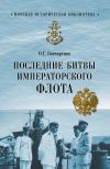 Книга Последние битвы Императорского флота автора Олег Гончаренко
